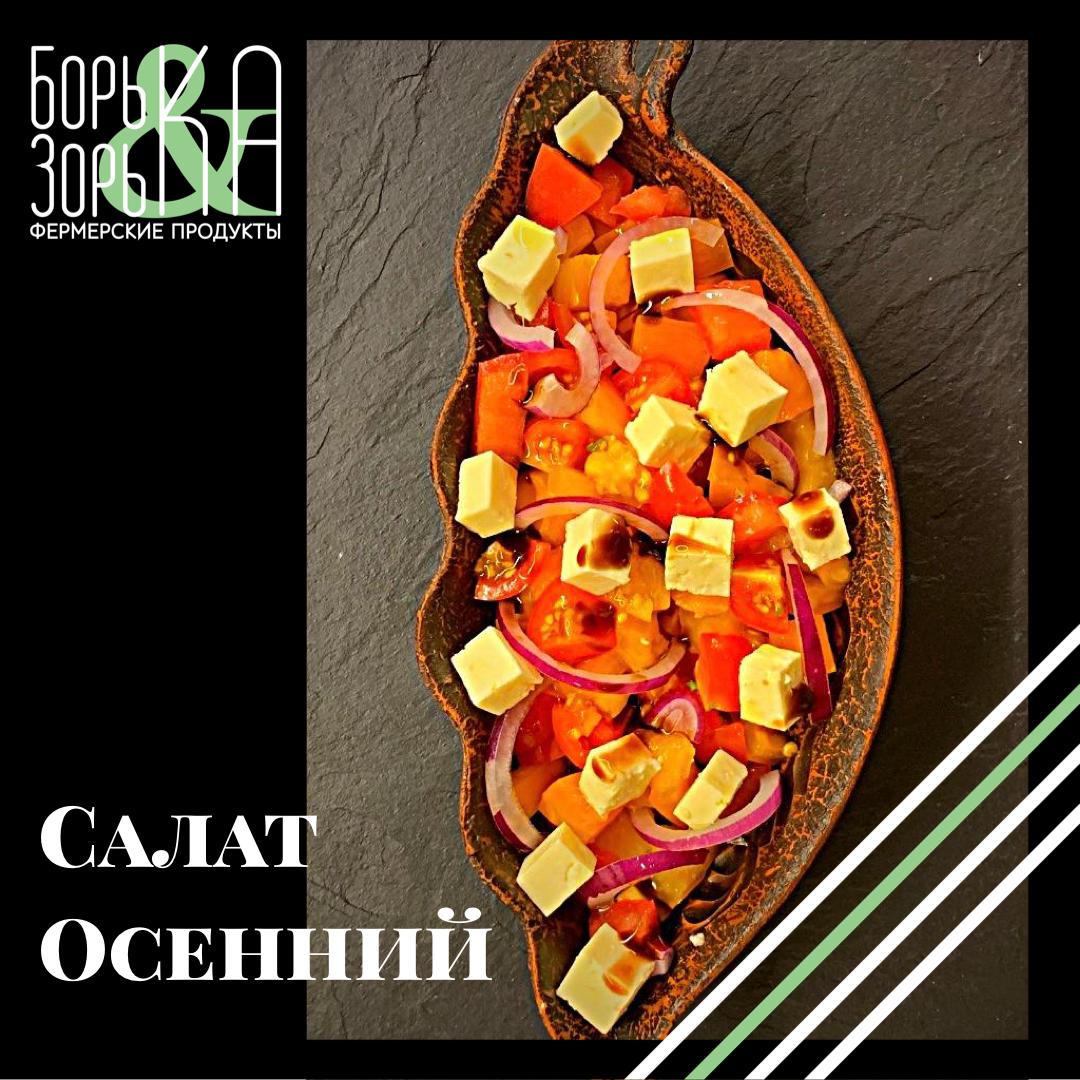 Рецепт салата "Осенняя свежесть"